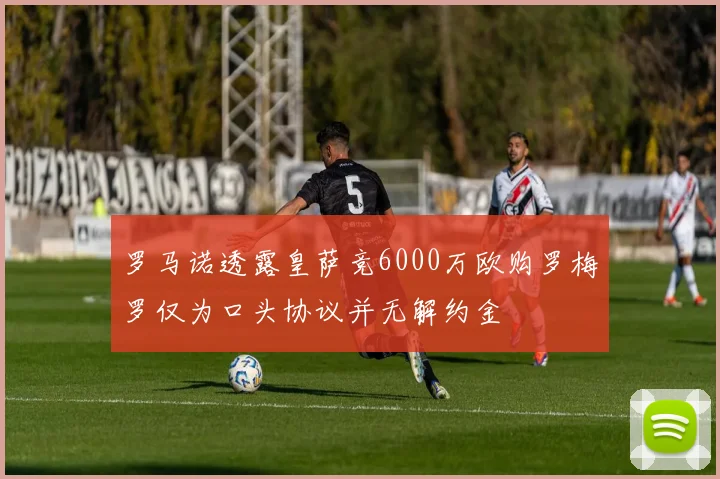 罗马诺透露皇萨竞6000万欧购罗梅罗仅为口头协议并无解约金
