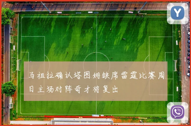 马祖拉确认塔图姆缺席雷霆比赛周日主场对阵奇才将复出