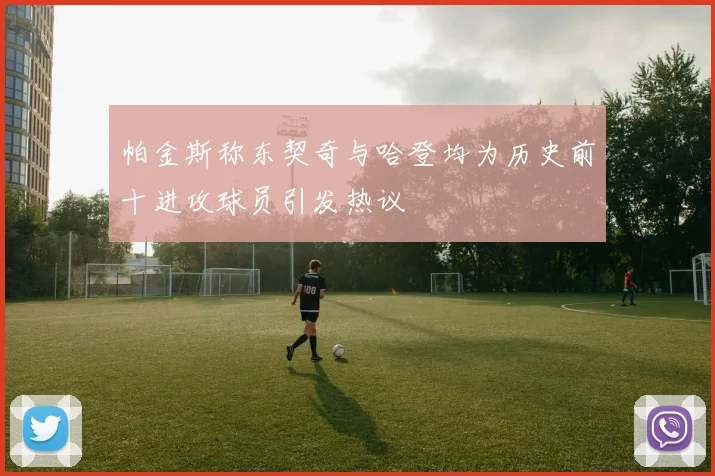 帕金斯称东契奇与哈登均为历史前十进攻球员引发热议