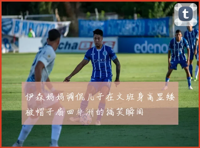伊森妈妈调侃儿子在文班身高显矮被帽子扇回非洲的搞笑瞬间