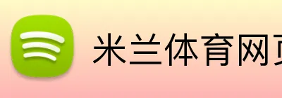 米兰体育网页官网 Logo
